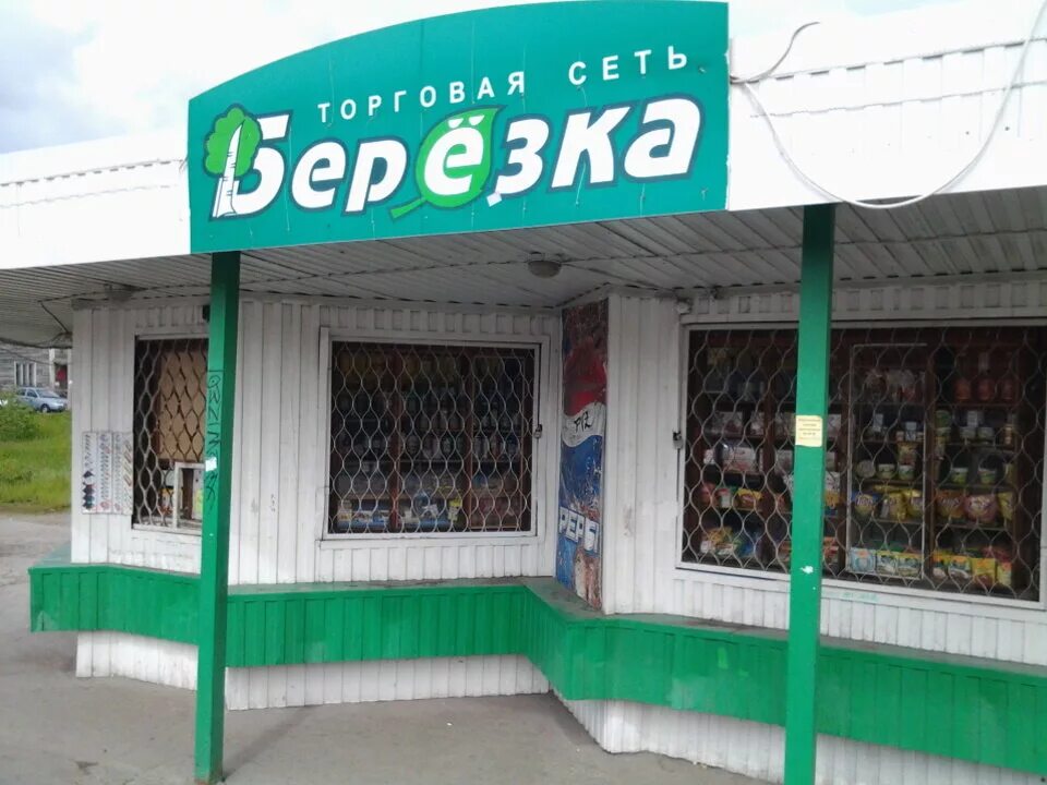 магазин березка график работы. магазин березка график работы. реклама магазина березка. магазин березка график работы. березка южно-сахалинск.