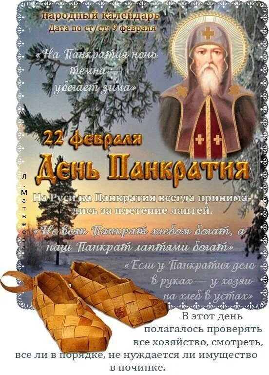 Праздники сегодня 22 февраля. 22 Февраля праздник. По народному календарю - день Панкратия. Народный календарь февраль. 22 Февраля народный календарь.