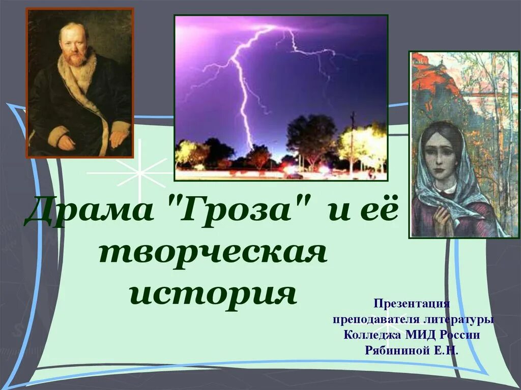 Гроза социальная драма. Что такое творческая история. творческая история грозы. какова творческая история драмы гроза. творческая история грозы кратко.