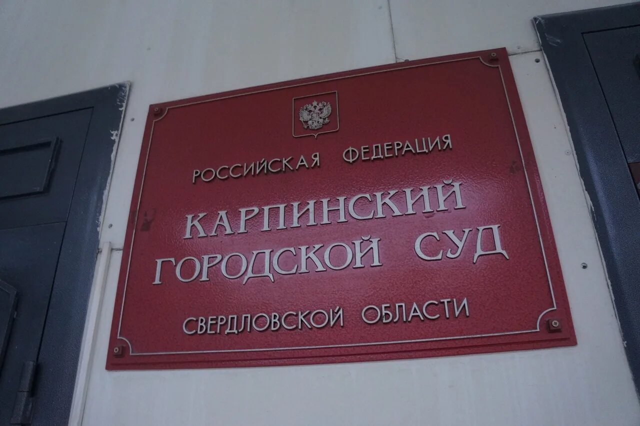 Сайт советского городского суда. Карпинский городской суд. Карпинск суд. Карпинский городской суд Свердловской области. Прокуратура Карпинск.