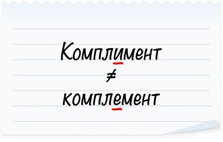 Комплемент как правильно. Комплемент или комплимент. Комплемент от повара или комплимент. Комплимент как пишется правильно. Комплимент или комплемент как правильно писать.