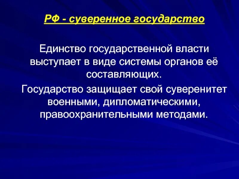 Развитие государственного единства. Государственное единство. Единство государственной власти. Принцип единства государственной власти. Составляющие государства.