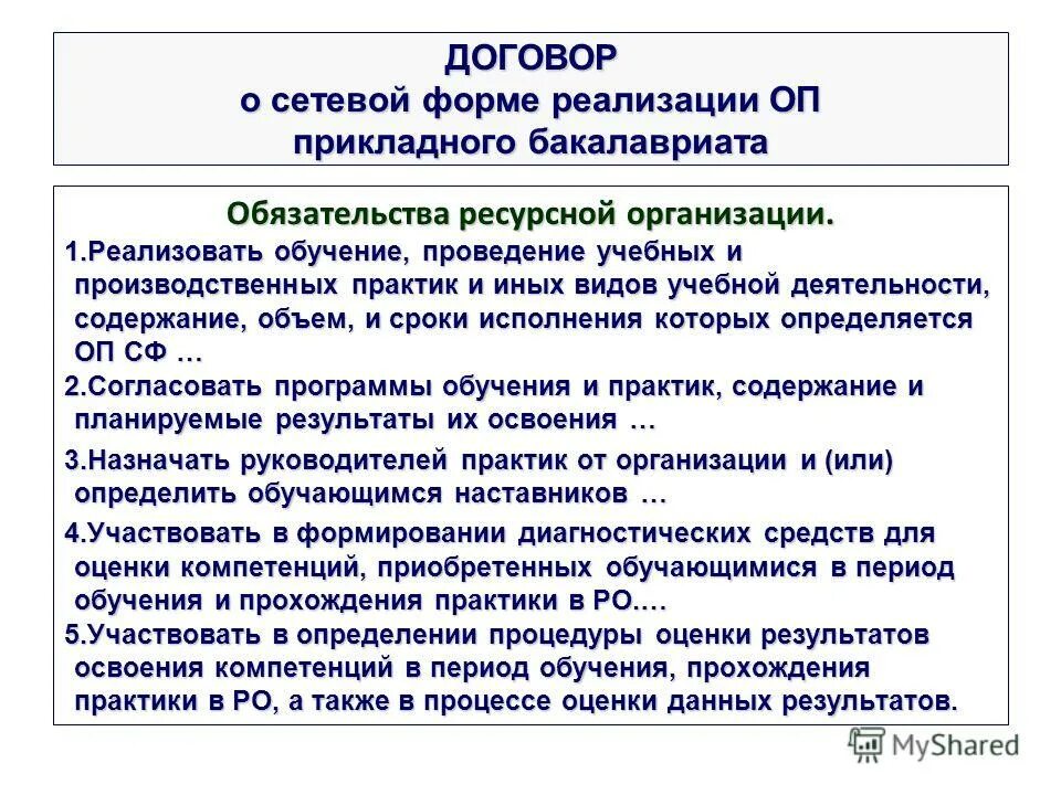 Формы реализации практик. Договор о сетевой форме. Сетевая форма реализации образовательных программ это. Договор о сетевой форме реализации образовательных программ образец. Сетевая форма ООП.