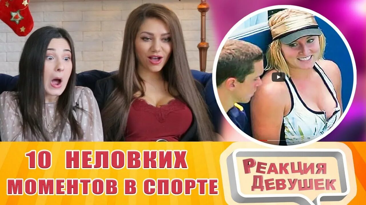 Реакция девушек. Реакция девушек канал. Реакция девушек Саша.