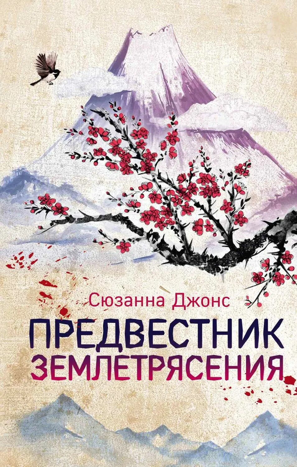 Землетрясение книга. Джонс предвестник землетрясения. Джонс, Сюзанна. Предвестник землетрясения 978-5-04-101012-6. Сюзанна Джонс предвестник землетрясения. Предвестник землетрясения книга.