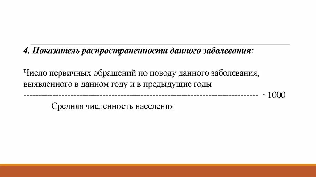 3 число поражений в. Показатель распространенности заболевания. Общий показатель распространенности болезней. Средняя численность населения. Распространенность данного заболевания формула.