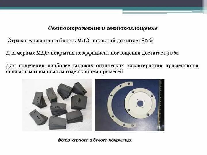 Микродуговое оксидирование. Плазменно-электролитическое оксидирование. процесс микродугового оксидирования. микродуговое анодирование алюминия. мдо покрытие алюминия.