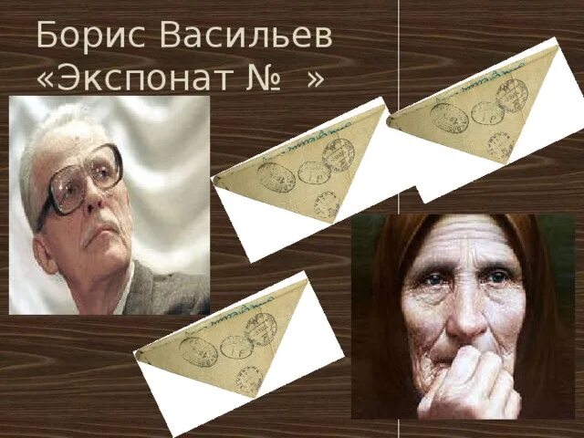 Б васильев экспонат n