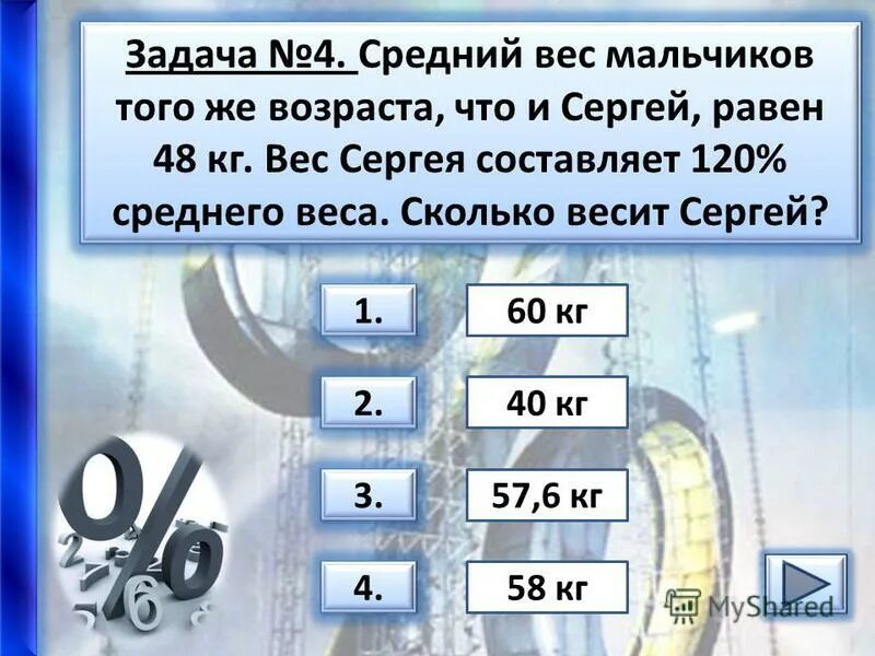 Вес сергея равен 120. Вес сергея равен 120