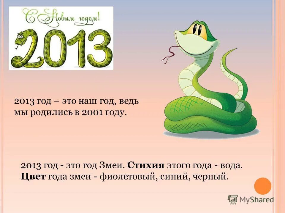 Змей какое число. Когда будет год змеи. В каком году будет год змеи. Какой год был змеи. 2013 Год год змеи.