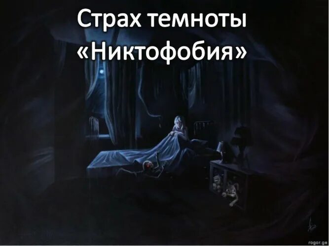 Как называется боязнь снов. Как называется боязнь темноты. фобия темноты название.