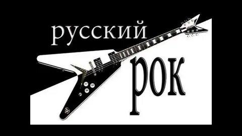 Радио русский рок 90 х