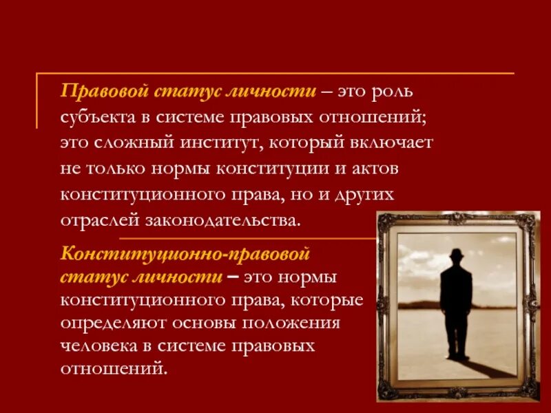 Правовой статус личности. Конституционно-правовой статус личности. Институт правового положения личности. Правовой статус личности Италии.