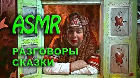 Асмр сказки