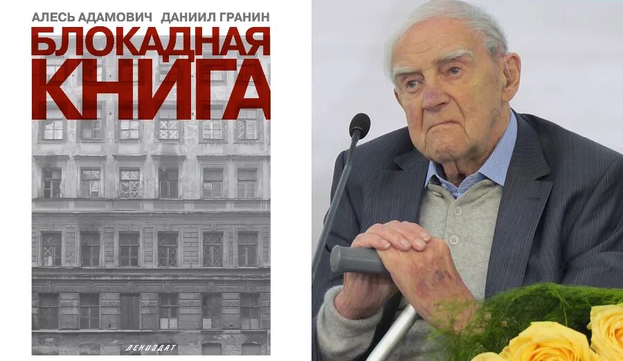 Алесь Адамович Гранин. «Блокадная книга» а. Адамовича и д. Гранина. Гранин люди устроены так