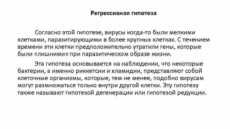 Регрессивная гипотеза вирусов. Регрессивная гипотеза происхождения вирусов схема. Гипотеза на тему вирусы. Гипотеза вирусного эукариогенеза.