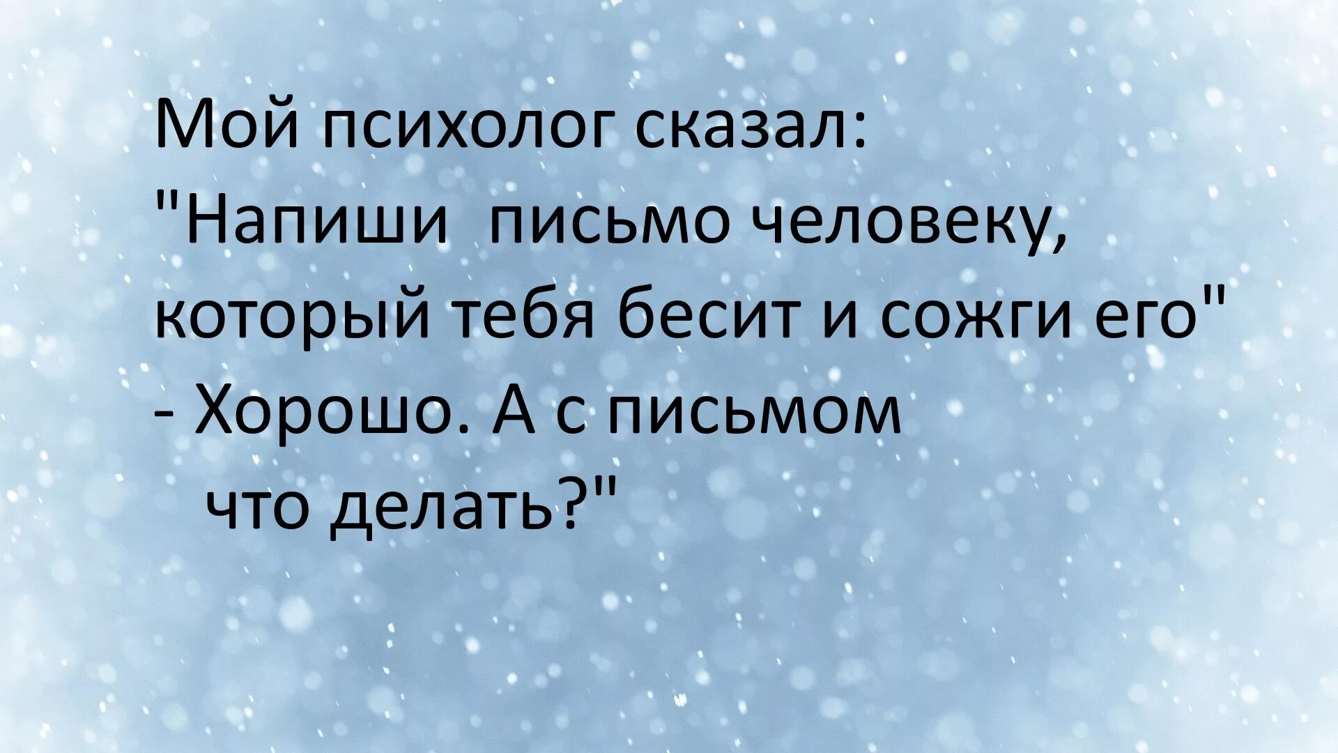 Написать письмо и сжечь. Напиши письмо человеку который тебя бесит и сожги его. Мой психолог сказал. Мне мой психолог сказал напиши письмо. Мой психолог сказал напиши письмо человеку который тебя бесит и сожги.