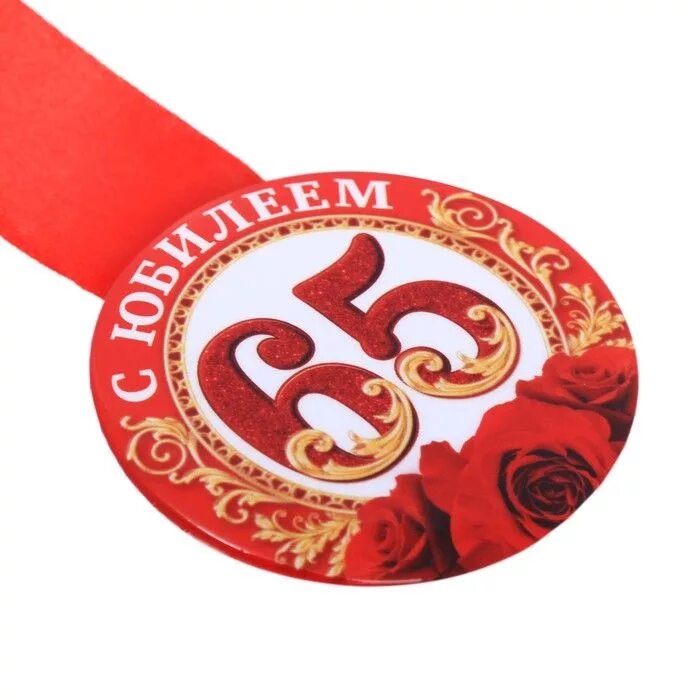 Выполнение 65 лет