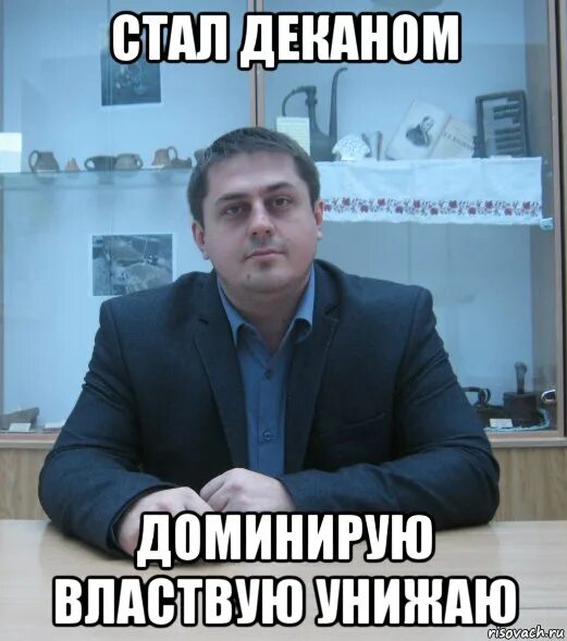 юридический факультет мем. когда вы будете уважать декана. классный час уважай себя уважай других. если хочешь стать солдатом. когда вы будете уважать декана.