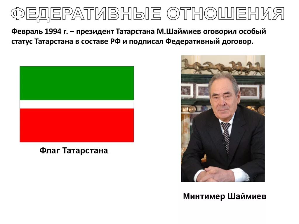 Федеративный договор подписан в году. Федеративный договор 1992 с Татарстаном. Подписание федеративного договора. Федеративный договор с Татарстаном. Шаймиев с флагом Татарстана.