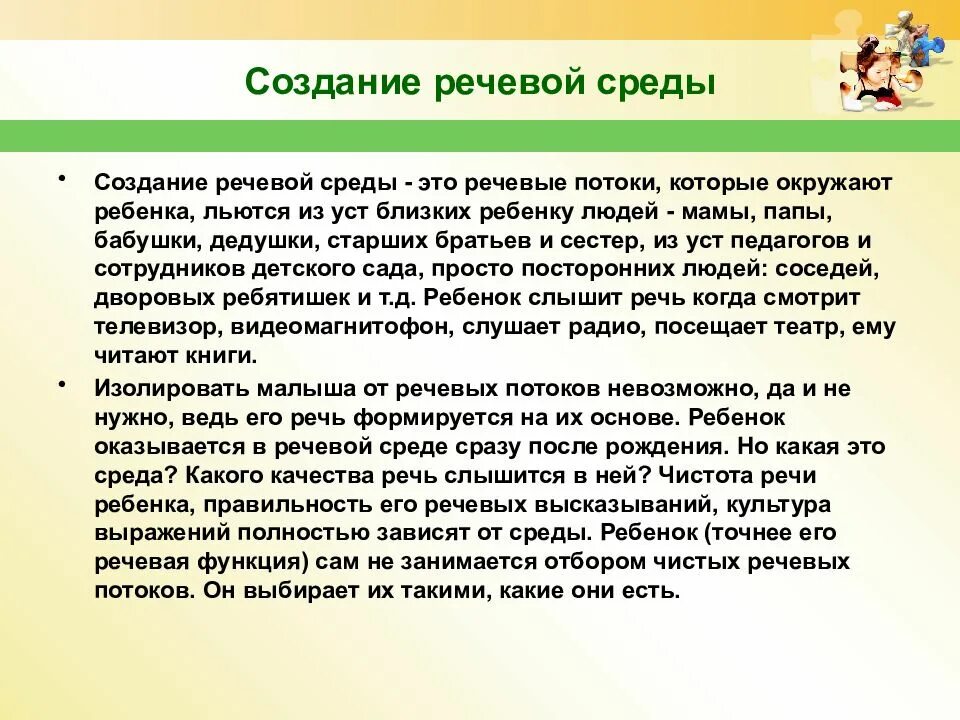 Голосовая среда. Создание речевой среды. Речевая среда ребенка. Речевая среда в детском саду. Создание благоприятной речевой среды.