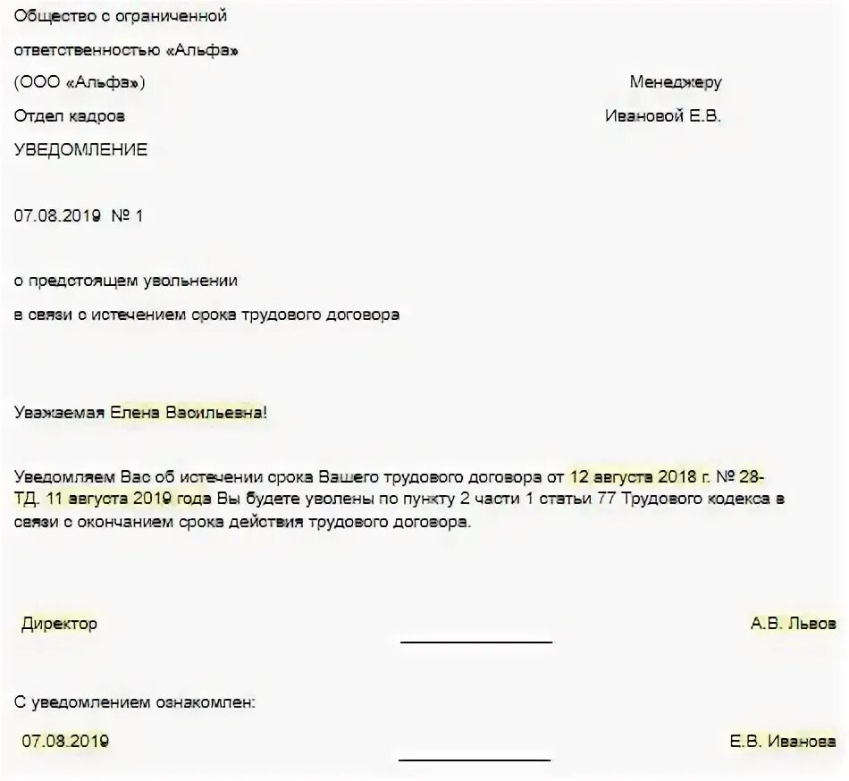 Уведомить о прекращении трудового договора. Уведомление в связи с истечением срока трудового договора. Уведомление о прекращении контракта в связи с истечением срока. Заявление об увольнении с истечением срока трудового договора. Заявление в связи с истечением срока трудового договора.