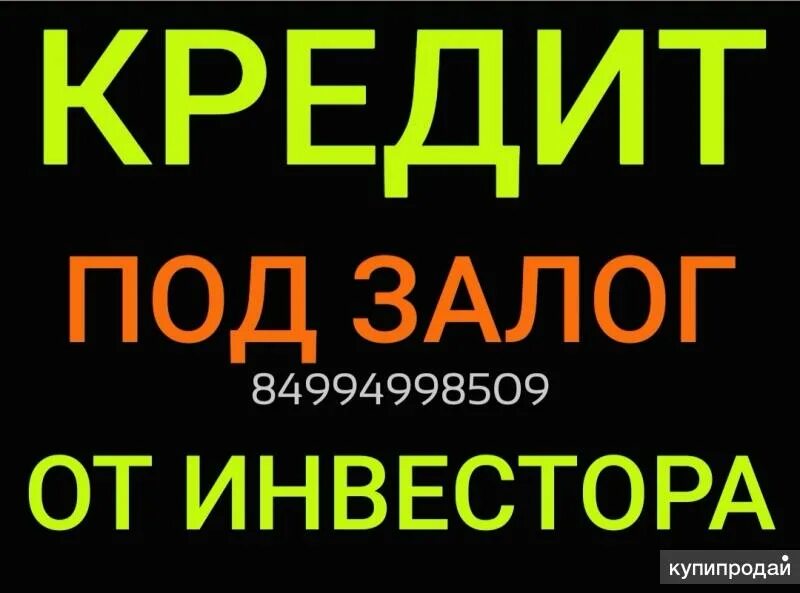 Взять кредит без залога квартиры. Частный инвестор под залог. Инвестор под залог. Откладываем вещь под залог. Выпустили под залог.