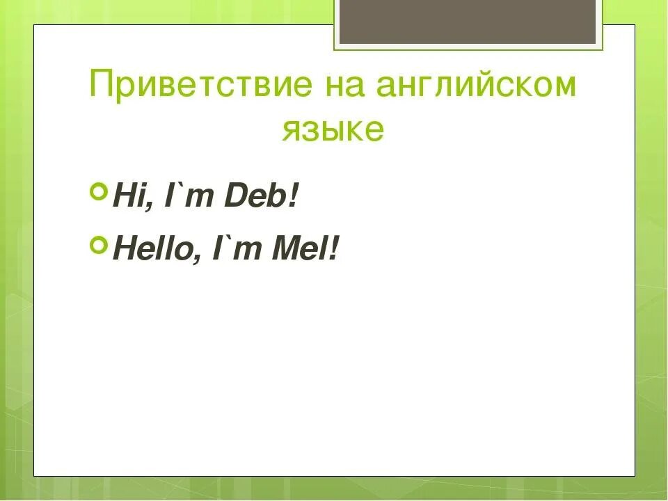 Приветствие на английском. Приветствия на англ яз. Здороваться на английском языке. Современные приветствия на английском. Приветствую на английском