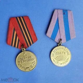 Медаль за берлин и за прагу