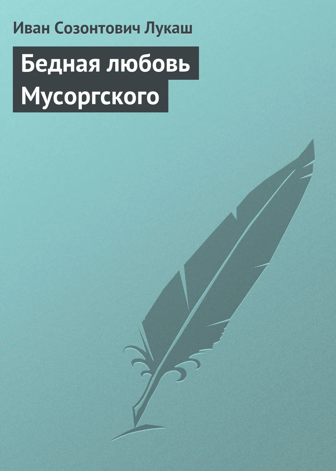 Любовь нищего. Любовь нищего