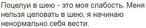 Целует в шею. Цитаты про поцелуи в шею. Поцелуй в шею девушке. Что означает поцелуй в шею. Ты моя слабость текст