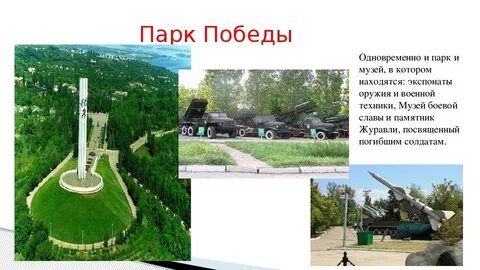Рассказ про парк победы