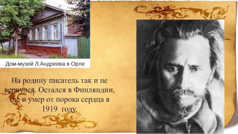 Андреев биография факты. Л.Н.Андреева писатель. Жизнь писателя л.н.Андреев. Л Н Андреев биография.