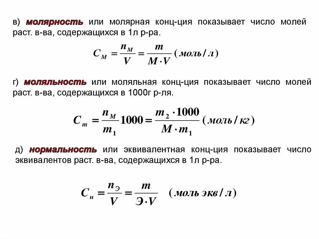 Сколько равна h. Формула нахождения молярности раствора. Формула расчета молярности раствора. Молярность раствора формула химия. Как посчитать молярную массу раствора.