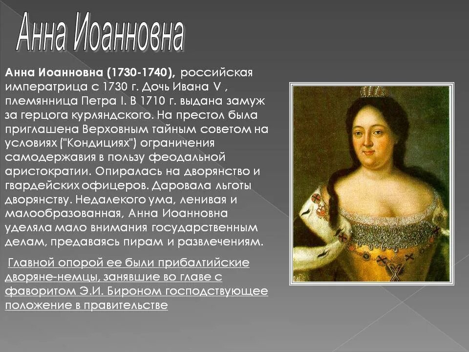 Внешняя политика Анны Иоанновны 1730-1740.