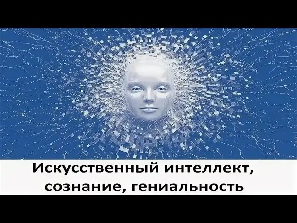 Проблема сознания искусственного интеллекта