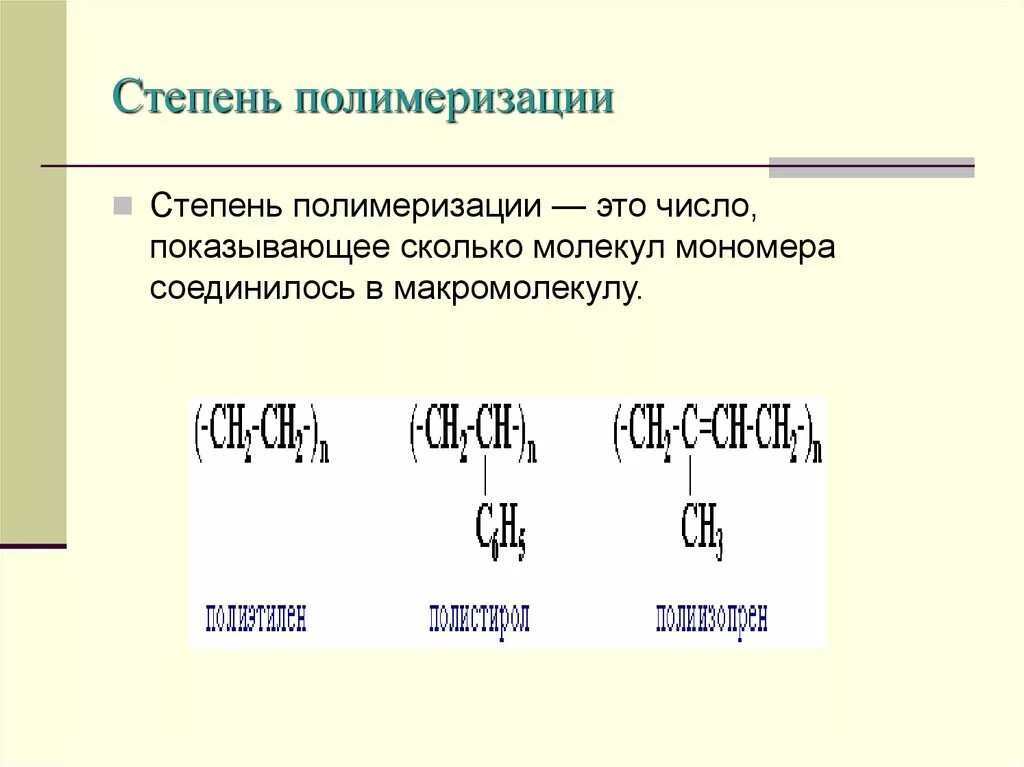 Среднечисленная степень полимеризации. Среднечисловая степень полимеризации формула. Степень полимеризации формула и определение. Средняя степень полимеризации полимера.