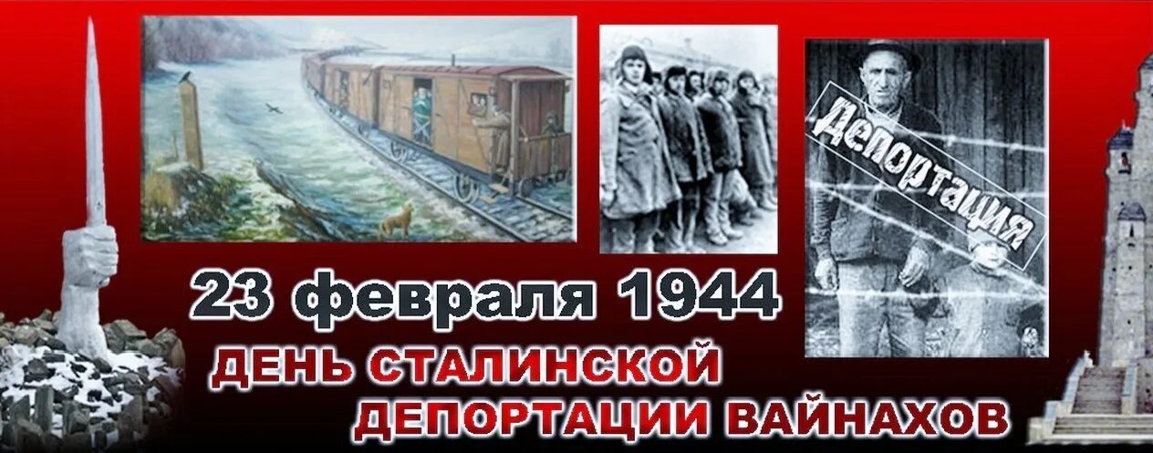 Депортация вайнахского народа 23 февраля 1944 года. 23 Февраля Ингушетия депортация ингушей в 1944 году. 23 Февраля день выселения чеченцев и ингушей в 1944 году. 23 Февраля 1944 депортация ингушей.