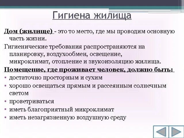 Каковы гигиенические требования. Гигиена жилища. Памятка по гигиене жилища. Гигиеническое значение жилища. Сообщение гигиена жилища.