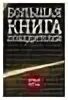 Премия большая книга эмблема. Прилепин и пелевин. Большая книга победителей. Большая книга победителей книга. Книги премии большая книга.