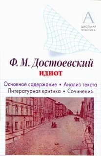 Идиот содержание книги