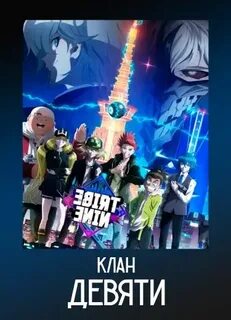 Клан 9