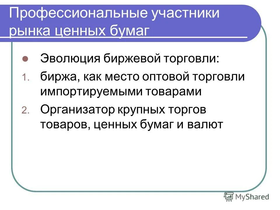 Функции участники рынка. Профессиональные участники рынка. Профессиональные участники биржи. Проф участники на рынке ценных бумаг. Профучастники рынка ценных бумаг.