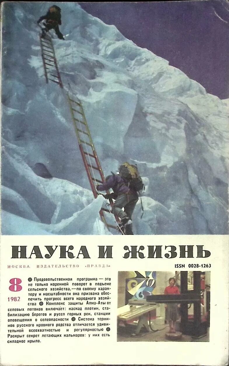 журнал наука и жизнь. обложки журнала наука и жизнь. журнал наука и жизнь 1980. журнал наука и жизнь 1973. советский журнал наука и жизнь.