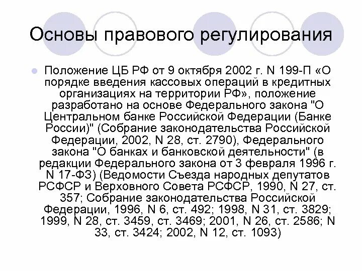 Положение 579 п. Виде правовую базу организации кассовых операций. • положение цб рф № 36-п. 242 положение цб. • положение цб рф № 36-п 2025.