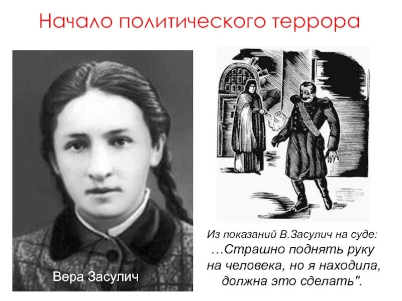 1878 покушение. Выстрел веры Засулич в Петербургского градоначальника ф ф Трепова.