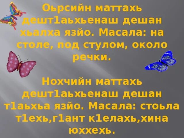 Цхьанаораман дешнаш 3 класс конспект урока. Дешт1аьхьенаш 2 класс презентация. дешт1аьхьенаш 2 класс конспект урока и презентация. поурочные планы по чеченской литературе 2 класс солтаханов новые. задания по чеченскому языку.