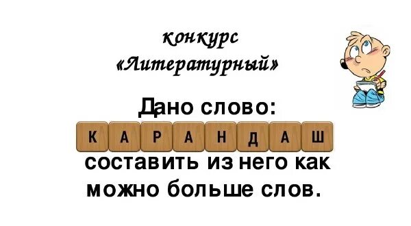 Включи большие слова. Сосьпаь слова из слооов. Составь слова из слова. Составление слов из слова. Составить слова из слова.