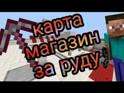 Майнкрафт карта магазин руды