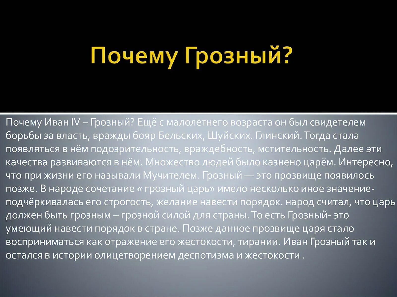 Почему Ивана 4 прозвали грозным. Как было прозвано в народе